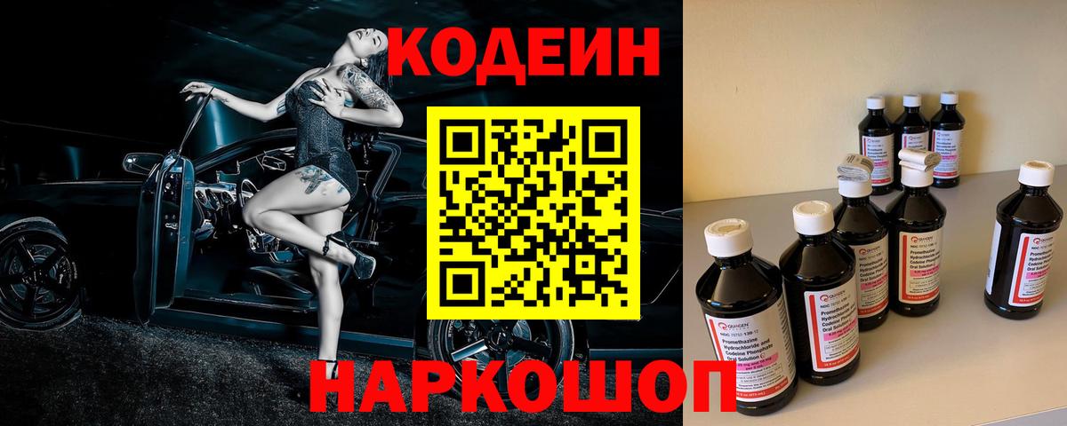 Codein напиток Lean (лин) Осинники