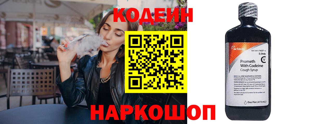 Кодеиновый сироп Lean Purple Drank  Codein Purple Drank  Осинники  Вход с VPN 